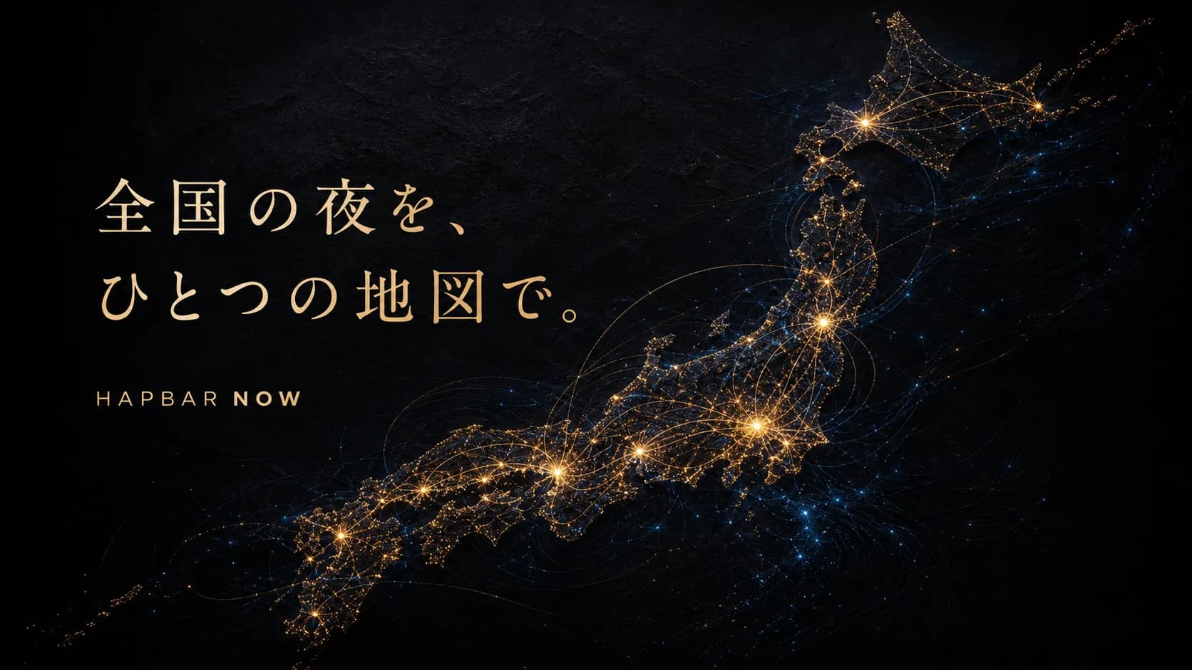 全国の夜をひとつの地図で結ぶ、ハプバーナウのエリア検索ビジュアル