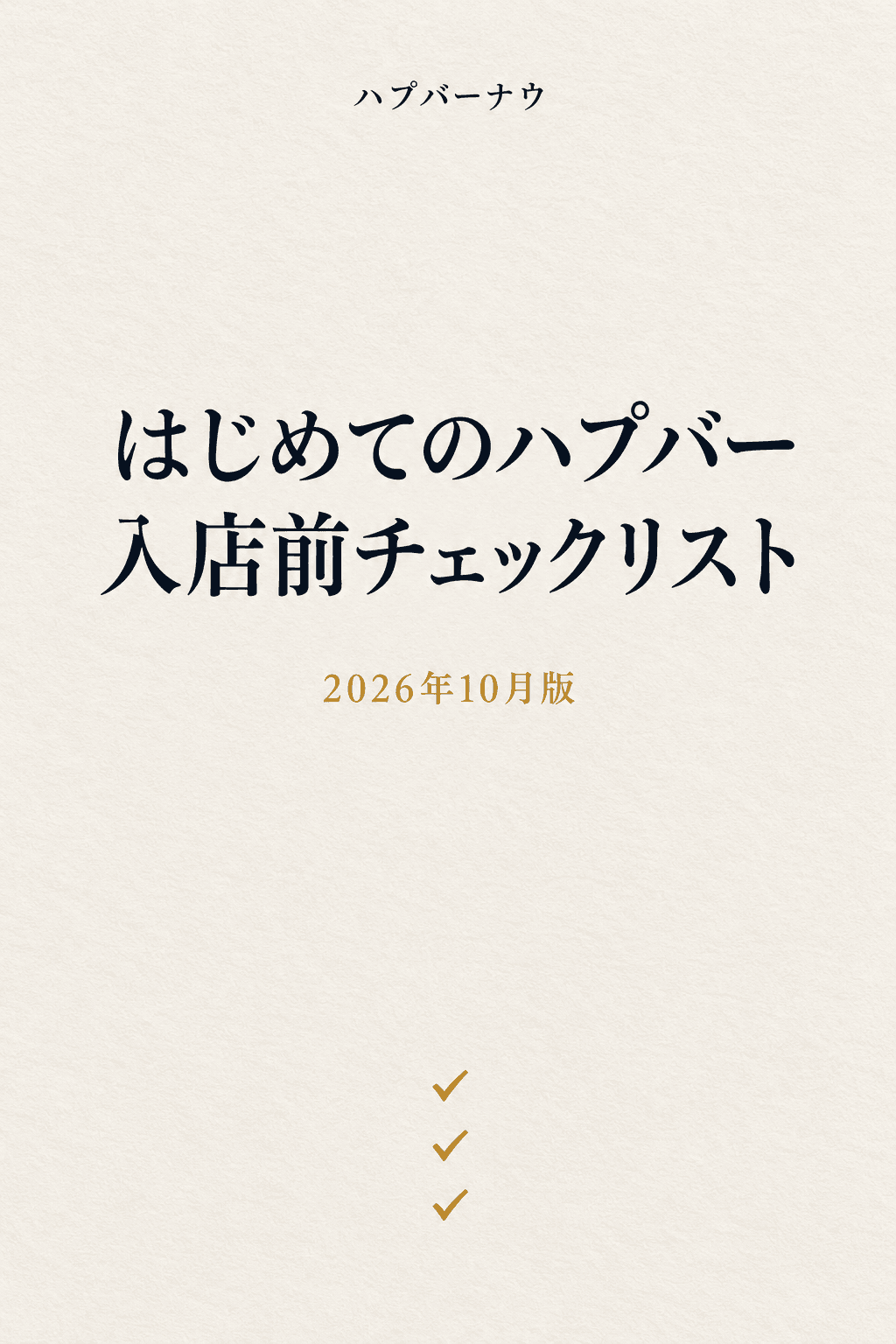 はじめてのハプバー 入店前チェックリストの表紙